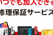【良心的】スイッチ向けの修理保証サービス「ワイドケア for Nintendo Switch」、年間2,000円