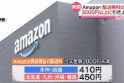 【悲報】Amazon　2024年3月29日以降、通常配送の配送料が無料になる基準が2,000円から3,500円に変更