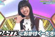 【日向坂46】小西夏菜実「524-773」←まさかの影響がwwww