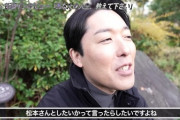 【悲報】中田敦彦「松本人志に噛み付いたのはただの『アトラクション』です。楽しめた？」