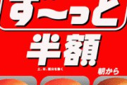 【朗報】マック、平日ず〜っと半額！？