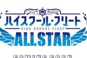 【新台】ユニバ「Pハイスクール・フリート ALLSTAR」予告映像が公開！