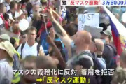 【悲報】ドイツさん、マスクが嫌で3万8千人規模のデモを起こしてしまうｗｗｗ