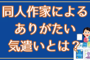 同人作家によるありがたい気遣いに「何度か命を救われた実績……ある……」