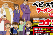 『名探偵コナン』×「ベビースターラーメン」発売決定！パッケージは16種類＆フォトプロップス付属