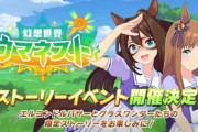 【ウマ娘】6月29日よりストーリーイベント「幻想世界ウマネスト」開催！限定ストーリー＆サポカが登場！！