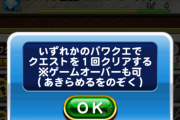 【パワプロアプリ】オータムキャンペーンチャレンジ、パワクエボス戦敗北のゲームオーバーでこのミッションクリアにならないんやけど