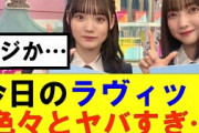 【櫻坂46】今日のラヴィット色々とヤバすぎ…#櫻坂46 #そこ曲がったら櫻坂#承認欲求#森田ひかる #山﨑天 #藤吉夏鈴 #sakurazaka46 #欅坂46#村山美羽 #中嶋優月#田村保乃