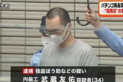 【画像あり】景品交換所強盗の先生、逮捕。 東京・瑞穂町で発生した景品交換所強盗事件の犯人に強盗のやり方を教える