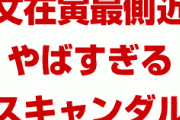 韓国文在寅がやばすぎるスキャンダルに巻き込まれパニック状態！　今週中にも最大級の危機が訪れる！