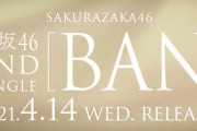 難易度は過去最高？櫻坂46 2ndシングル『BAN』振り付け、バキバキボキボキのゴリゴリでバーーーン！とのこと