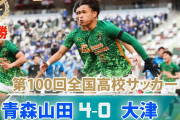 【青森山田高校のサッカー】メンバーの激しすぎるプレーが波紋