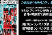 リバイバル上映中の『新世紀エヴァンゲリオン劇場版 シト新生』がまさかの興行収入ランキング入りｗｗｗｗｗｗｗ