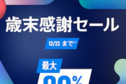 【朗報】PSstoreで歳末感謝セールが1日から22日までスタート！最安値更新しまくってるぞ！【ゲーム】