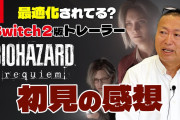 元カプコン重役「バイオハザードにグラフィックの良さなんている？Switch2版出ええやんけ」