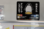 「おまえら　テレワークしないの？」西武鉄道の車内広告が通勤している人を煽りまくっていると話題に