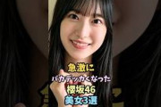 本当に大サービスな櫻坂46美女3選