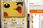 【驚】幻のポケカが１枚「3400万円」で売りに出されてしかも入札済み！