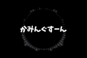 【齋藤飛鳥 卒業コンサート】“これ誰が買うの！？” 齋藤飛鳥の音声と『かみんぐすーん』の文字が・・・