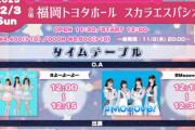【STU48】12月3日(日)『#馬馬馬馬鹿者祭 in 福岡』出演メンバー決定