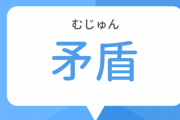 【矛盾】あの描写を「フィクションだから関係ない」と主張の大物漫画家さん、「例の漫画つまらんし悪質」というツイートを名指しもされてないのに自分への攻撃だと解釈