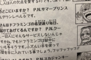 【悲報】尾田栄一郎「ドフラミンゴは毎日新聞を読んでません」