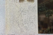 【悲報】靖国神社でまた落書き見つかる「トイレ」「軍国主義」などと漢字で書かれる