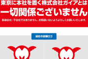 ミクちゃんガイア等を運営するタツミコーポレーションさん「東京に本社を置く株式会社ガイアとは一切関係ございません」