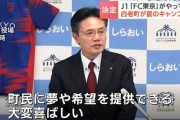 FC東京、夏のキャンプ地に白老町が選ばれる　冷涼な気候・空港からの近さが利点に　町は約1億5000万円かけて天然芝の改良やシカ対策へ