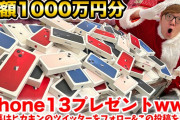 ヒカキンさん、総額1000万円分のiPhone13をプレゼントすると発表！！