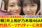 【朗報】井上和が乃木坂46ANNの三代目パーソナリティーに決定する!!【乃木坂46・乃木坂46のオールナイトニッポン・乃木坂配信中・乃木坂工事中】
