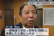 村上誠一郎が総務相に　2年前は国葬に反対し「安倍は国賊」発言で役職停止1年の処分
