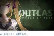 【悲報】Vtuberさん、Outlast実況中に配信を切ってsteamに返金させてしまう・・・・