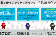 【キリ番】ブログによく設置されていた「忍者カウンター」がついにサービス終了【踏み逃げ禁止】