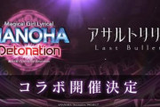 【ラスバレ】「魔法少女リリカルなのは Detonation」×「アサルトリリィ Last Bullet」コラボが決定！