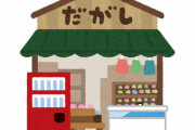 消費税10％の軽減税率、複雑すぎて駄菓子屋が悲鳴　プロ野球チップスは10%、ビックリマンチョコは8%