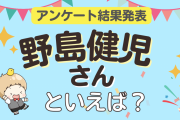 みんなが選ぶ「野島健児さんが演じるキャラといえば？」ランキングTOP10！【2024年版】