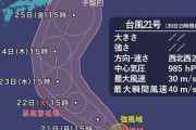 【台風速報】台風20号「ノグリー」台風21号「ブアローイ」北上中。21号は24日頃には「非常に強い勢力」で小笠原へ。10月20日16：40