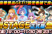 株式会社サミーネットワークスが「真剣（ガチ）STAGE」の正式版をリリース！！専門家がタレコミを基に問題点を洗い出し。