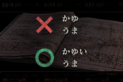 バイオハザードの「かゆうま」、実は「かゆいうま」だった