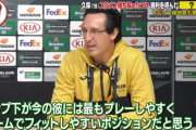 ◆リーガ◆ウナイ・エメリ「今の久保建英にはトップ下が一番プレーしやすいポジション」