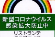 【悲報】飲食店、緊急事態宣言延長についにブチギレ「6月1日より通常営業。もう我慢出来ねぇんだよ！」ルール破りを宣言する店相次ぐ