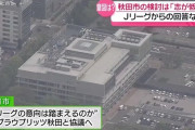 Jサポ「人口89万の県の30万の県都に1.5万人収容のスタジアムなんて日本の国としての基本インフラだろ」