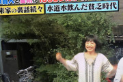 テレビ局「水道水飲んだ貧乏時代」