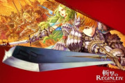 『斬撃のレギンレイヴ2』を出さない理由ってなに？