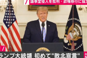 【悲報】トランプ大統領、議会に侵入したQアノンを批判！「犯罪行為は償いをすることになる」