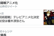 アニメ化決定した「呪術廻戦」、Twitterトレンドに載る！