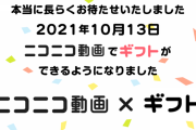 【朗報】ニコニコ動画で投げ銭システムが導入　お前ら戻ってこい！！！