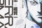 テラフォーマーズとかいう「進化したゴキブリが敵」という1アイディアだけで22巻も続けてしまった漫画