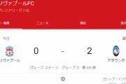 【悲報】南野出場のリバプールさん、アタランタ相手に何もできず逝くｗｗｗｗｗ